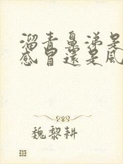 溜青鼻涕是风寒感冒还是风热感冒