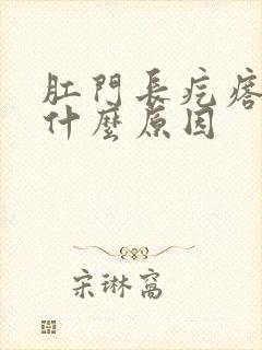 肛门长疙瘩痒是什么原因