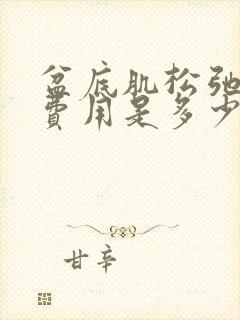 盆底肌松弛治疗费用是多少