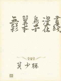 无翼鸟漫画大全彩本子在线观看网站下载