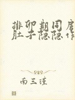 排卵期同房出血肚子隐隐作痛