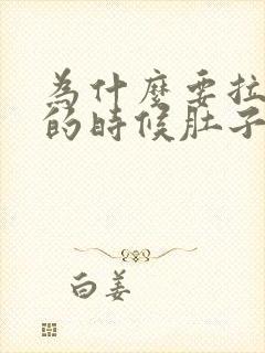 为什么要拉大便的时候肚子会痛