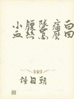 小腹坠痛白带带血丝怎么回事