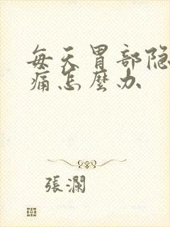 每天胃部隐隐作痛怎么办封面