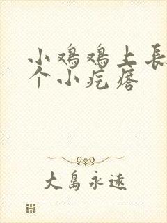 小鸡鸡上长了几个小疙瘩