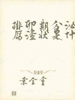 排卵期分泌物豆腐渣状是什么原因