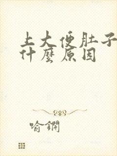 上大便肚子绞痛什么原因