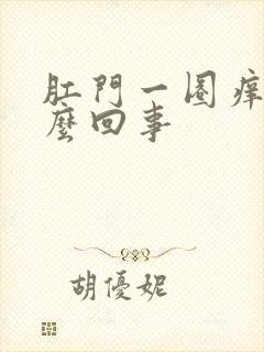 肛门一圈痒痒怎么回事