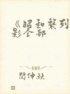 《昭和系列》电影全部