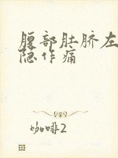 腹部肚脐左边隐隐作痛