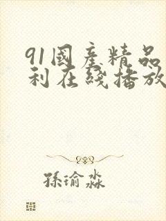 91国产精品福利在线播放封面