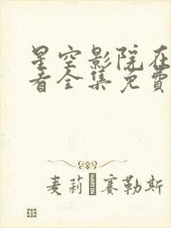 星空影院在线观看全集免费高清封面