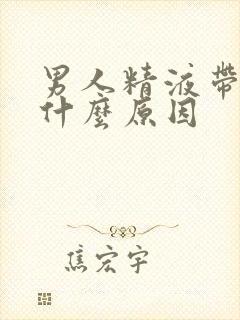 男人精液带血是什么原因