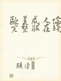 欧美成人伦理片完整版在线免费看