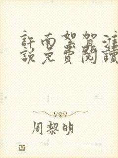 许南絮贺淮聿小说免费阅读最新章节