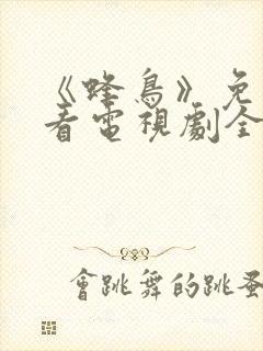 《蜂鸟》免费观看电视剧全集