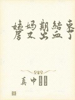 姨妈期结束后同房又出血了正常吗