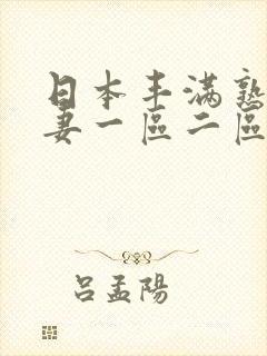 日本丰满熟妇人妻一区二区三区