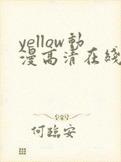 yellow动漫高清在线观看免费封面