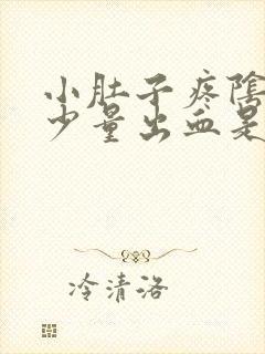 小肚子疼阴道有少量出血是什么原因