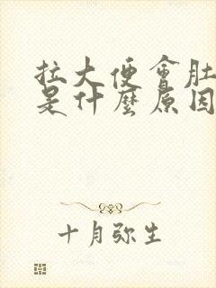 拉大便会肚子疼是什么原因