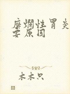 糜烂性胃炎的主要原因