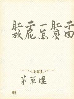 肚子一肚子气老放屁怎么回事