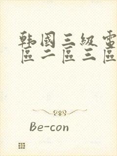 韩国三级电影一区二区三区