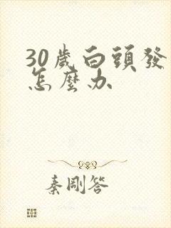 30岁白头发多怎么办封面