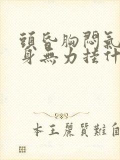 头昏胸闷气短浑身无力挂什么科