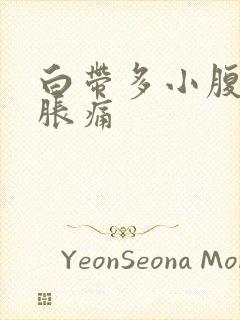 白带多小腹有点胀痛