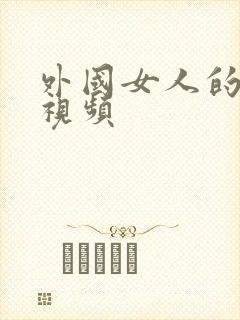 外国女人的裸体视频