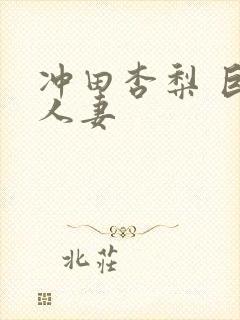 冲田杏梨 巨乳人妻