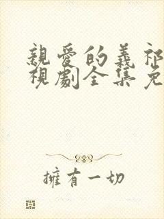 亲爱的义祁君电视剧全集免费观看