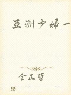 亚洲少妇一区二封面