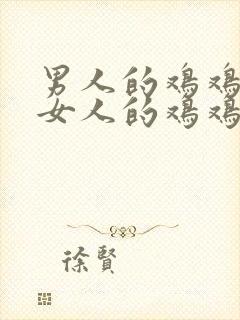 男人的鸡鸡放在女人的鸡鸡里封面