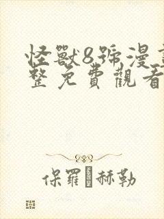 怪兽8号漫画完整免费观看