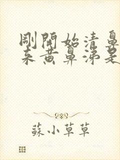 刚开始清鼻涕后来黄鼻涕是风热还是风寒