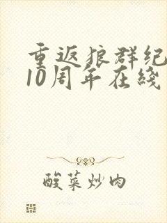 重返狼群纪录片10周年在线观看