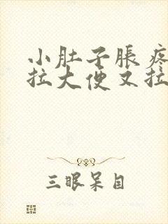 小肚子胀疼,想拉大便又拉不出来是什么原因