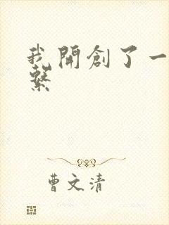 我开创了一个神系