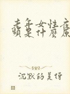 老年女性夜间尿频是什么原因