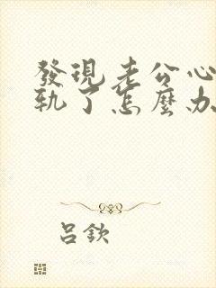 发现老公心里出轨了怎么办封面