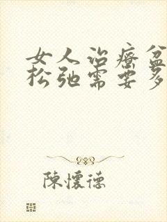 女人治疗盆底肌松弛需要多少钱