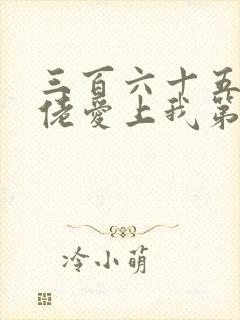 三百六十五天大佬爱上我第一季