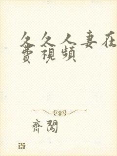 久久人妻在线免费视频