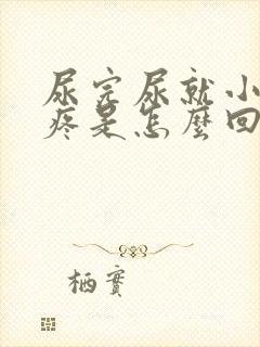 尿完尿就小肚子疼是怎么回事