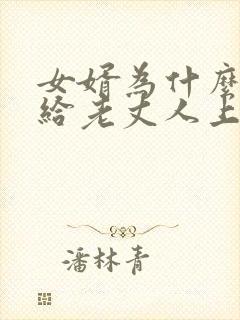 女婿为什么不能给老丈人上坟的原因呢