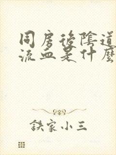 同房后阴道一直流血是什么原因