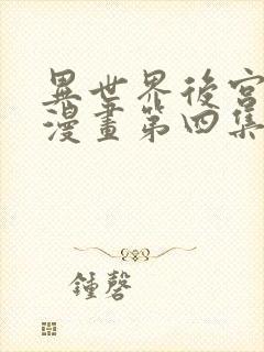 异世界后宫物语漫画第四集封面